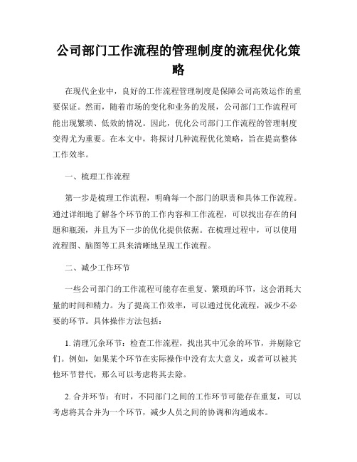 公司部门工作流程的管理制度的流程优化策略