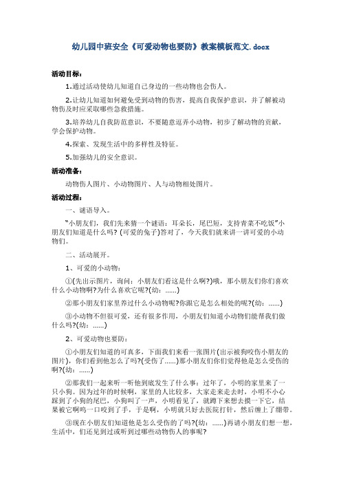 幼儿园中班安全《可爱动物也要防》教案模板范文