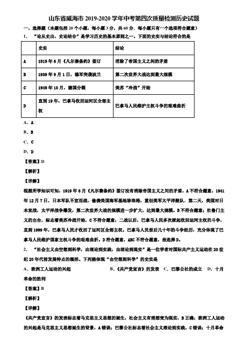 山东省威海市2019-2020学年中考第四次质量检测历史试题含解析