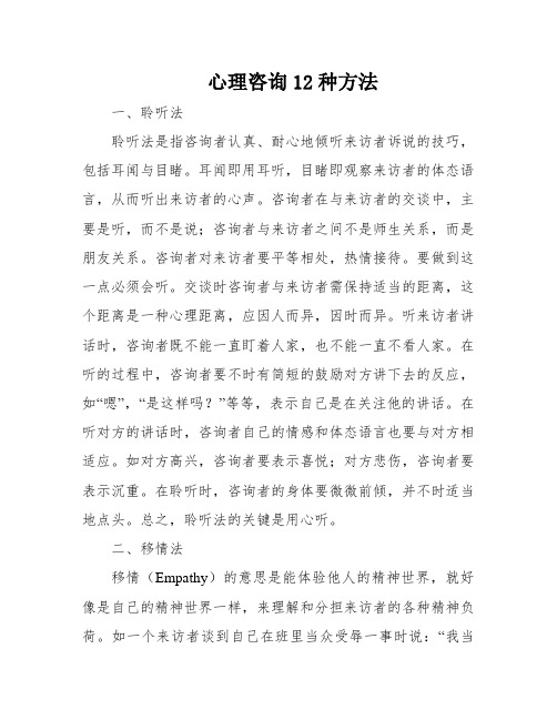 心理咨询12种方法