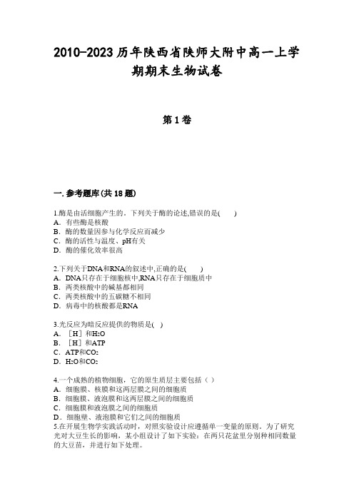 2010-2023历年陕西省陕师大附中高一上学期期末生物试卷