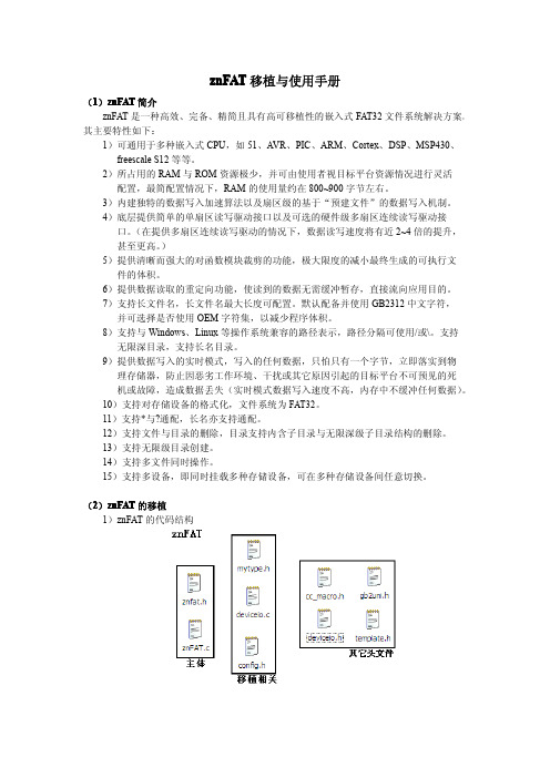 znFAT移植与使用手册