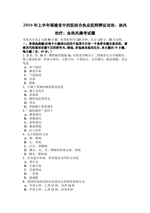 2016年上半年福建省中西医结合执业医师辨证论治：油风治疗、血热风燥考试题