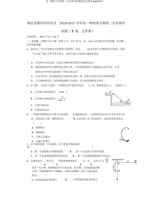 高一物理下学期第二次双周考试题B卷无答案word版本