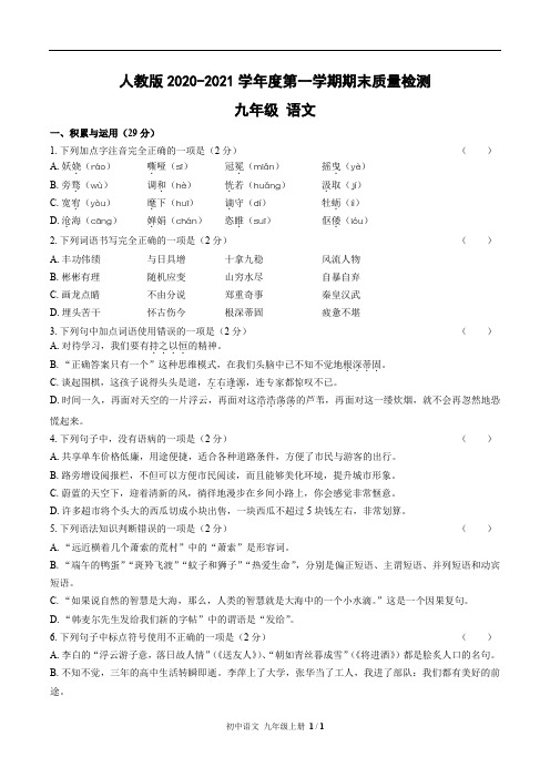 人教部编版2020-2021学年度第一学期期末质量检测九年级语文 含答案