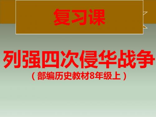 【统编新人教】八年级历史上册 帝国主义四次侵华战争历史复习课【课件】(共46张PPT)