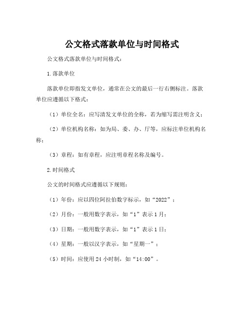 公文格式落款单位与时间格式