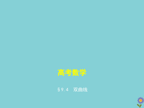 (浙江专用)2021届高考数学一轮复习第九章平面解析几何9.4双曲线课件