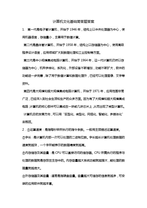 计算机文化基础简答题答案