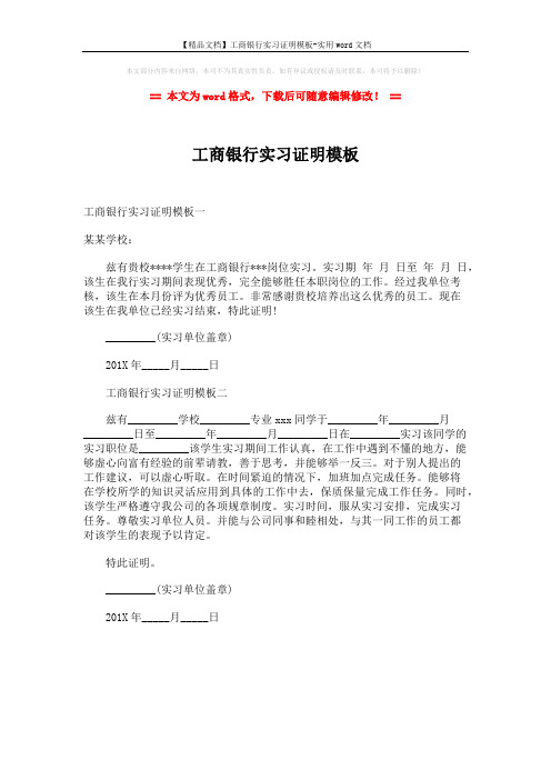 【精品文档】工商银行实习证明模板-实用word文档 (1页)