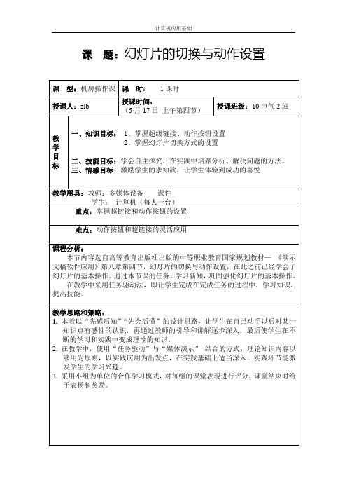 幻灯片的切换与动作设置-教案