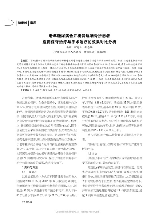 老年糖尿病合并桡骨远端骨折患者应用保守治疗与手术治疗的效果对比分析