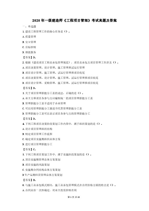 2020年一级建造师《工程项目管理》考试真题及答案