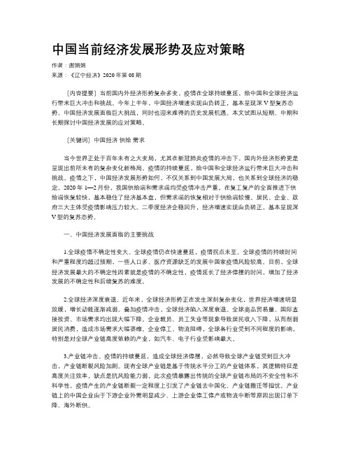 中国当前经济发展形势及应对策略