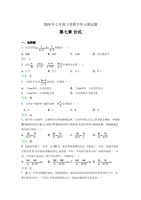 精选2019年七年级下册数学单元测试-第七章《分式》测试版题库(含参考答案)