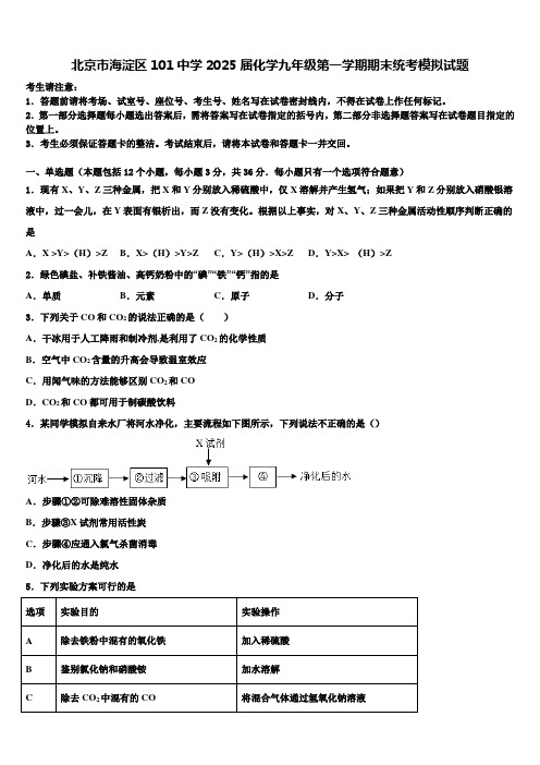 北京市海淀区101中学2025届化学九年级第一学期期末统考模拟试题含解析