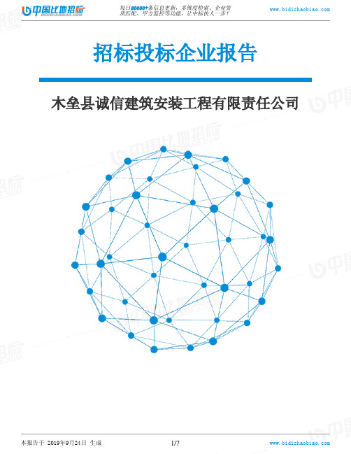 木垒县诚信建筑安装工程有限责任公司_中标190924