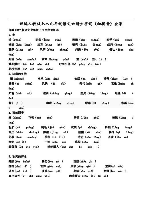 部编人教版七八九年级语文六册生字词(加拼音)全集(中考备考宝典)