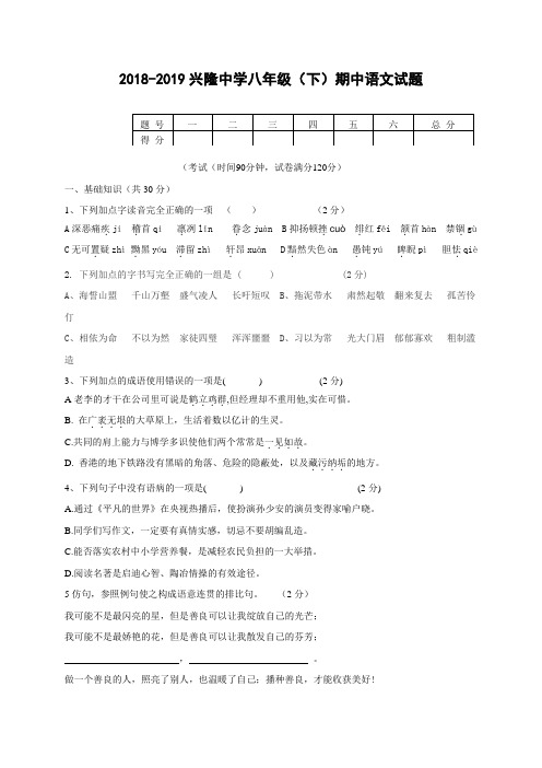 【部编】部编版辽宁省盘锦市兴隆台区兴隆中学2018-2019学年八年级下学期期中考试语文试题