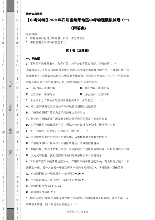 【中考冲刺】2020年四川省绵阳地区中考物理模拟试卷(一)(附答案)