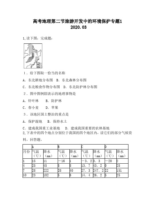 高考地理第二节旅游开发中的环境保护专题1