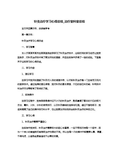 针灸治疗学习心得总结_治疗室科室总结