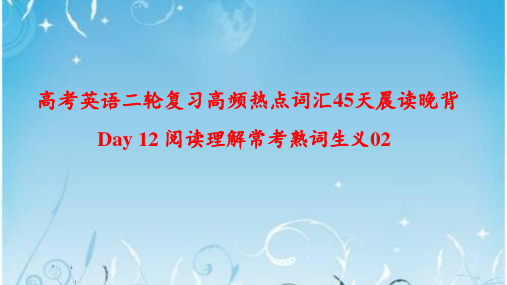 Day 12 阅读理解常考熟词生义02-高考英语二轮复习高频热点词汇45天晨读晚背(9张PPT)