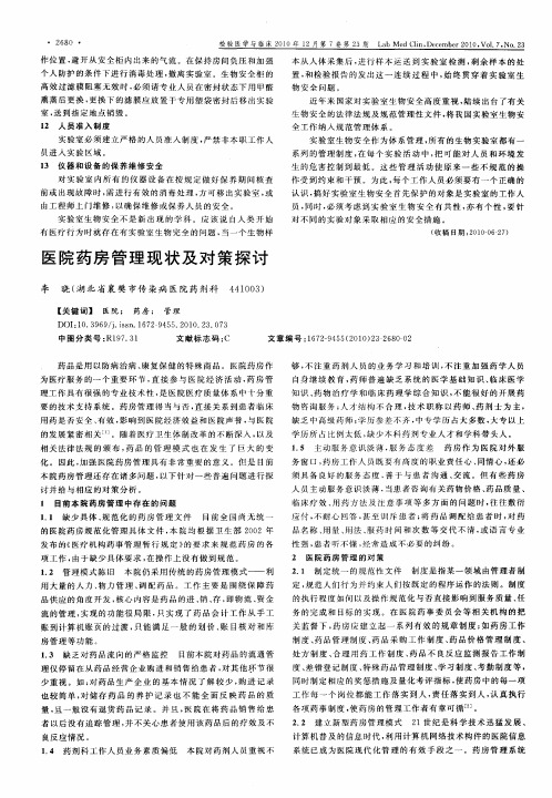 医院药房管理现状及对策探讨