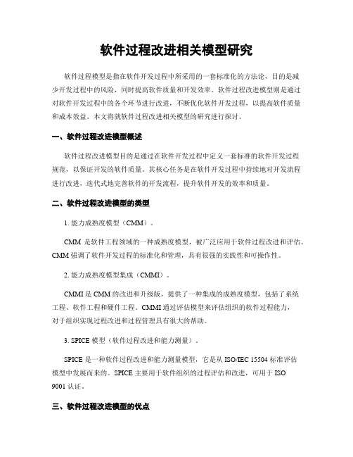 软件过程改进相关模型研究