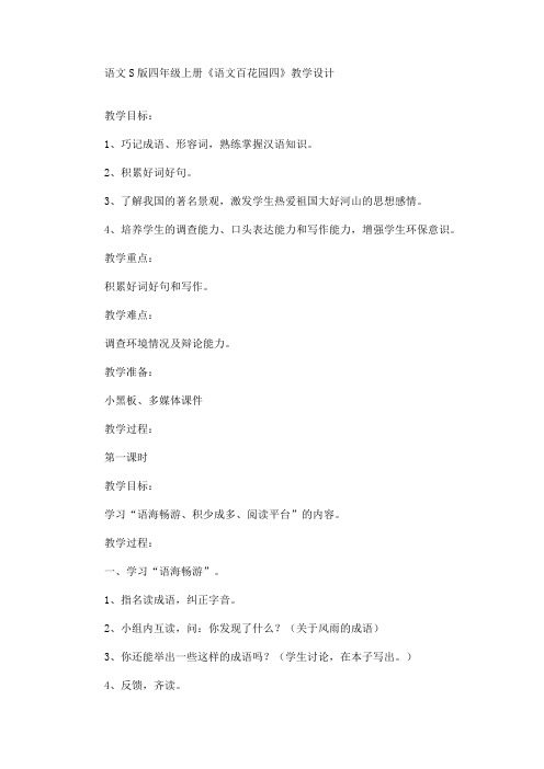 最新语文S版四年级上册《语文百花园四》教学设计(精品)