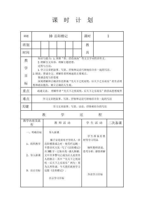 人教版九年级语文 上册 第三单元 10 岳阳楼记 第1课时 教案(表格式)