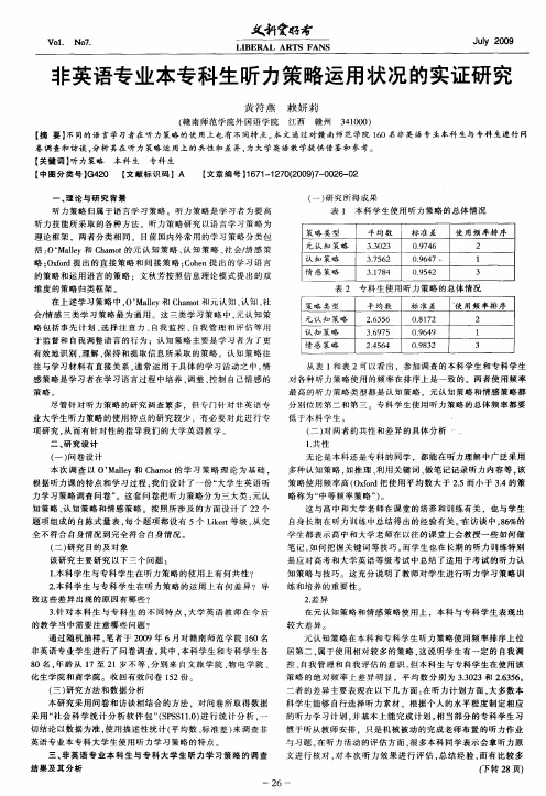 非英语专业本专科生听力策略运用状况的实证研究