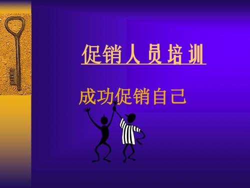 促销人员培训资料(ppt 25页)