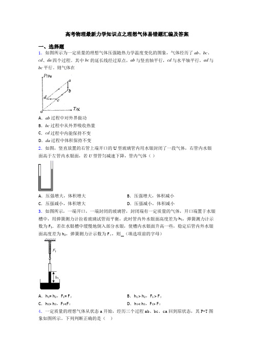 高考物理最新力学知识点之理想气体易错题汇编及答案