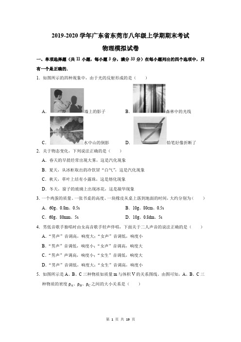 2019-2020学年广东省东莞市八年级上学期期末考试物理模拟试卷及答案解析