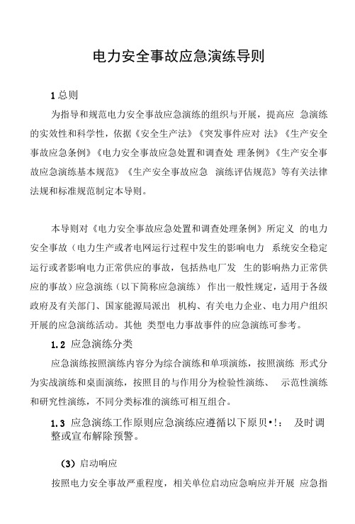 国能综通安全〔2022〕124号《电力安全事故应急演练导则》