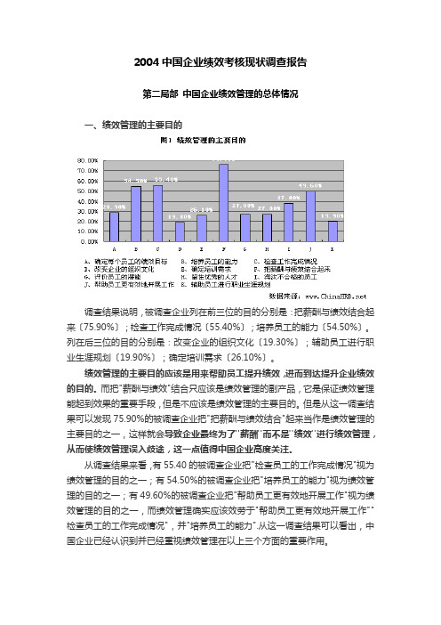 我国企业绩效考核现状调查报告