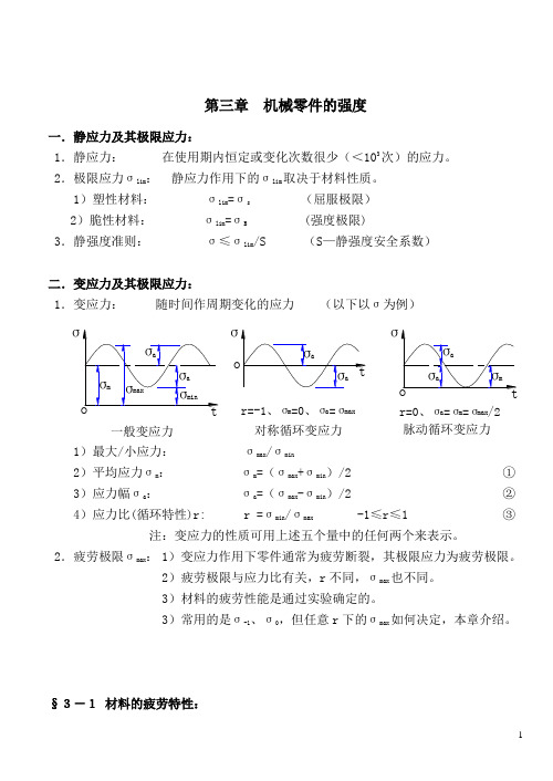 《机械设计》讲义(第八版)濮良贵(第3章)