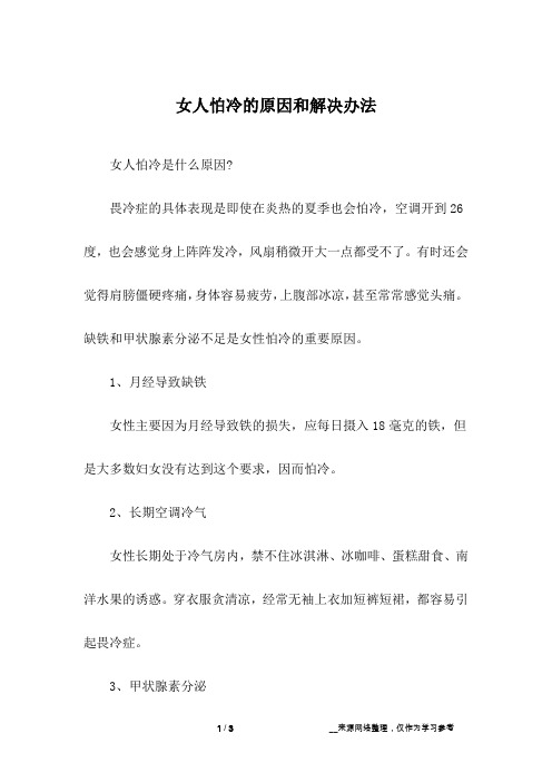 女人怕冷的原因和解决办法
