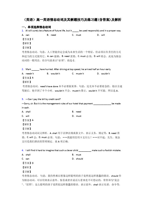 (英语)高一英语情态动词及其解题技巧及练习题(含答案)及解析