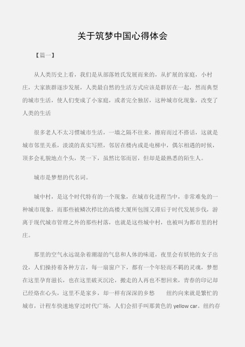 (心得体会范文)关于筑梦中国心得体会