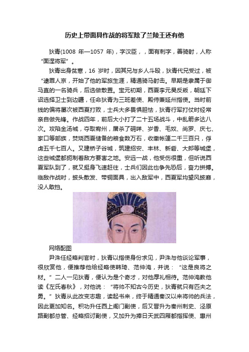 历史上带面具作战的将军除了兰陵王还有他