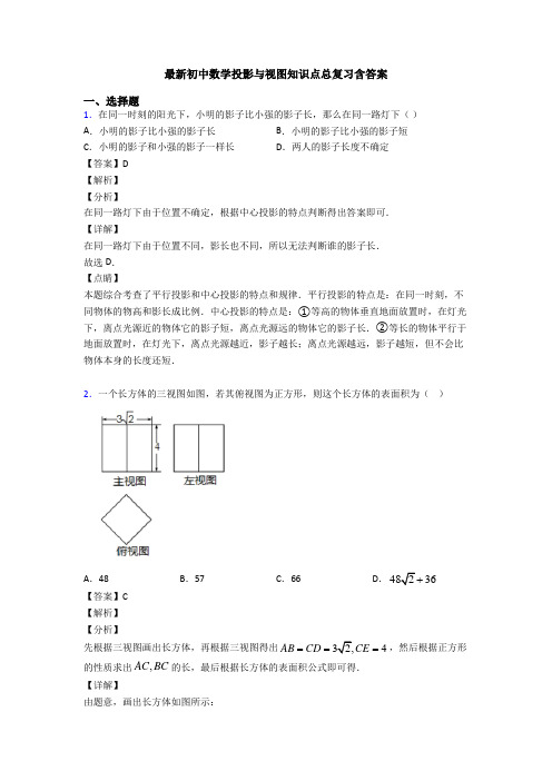 最新初中数学投影与视图知识点总复习含答案