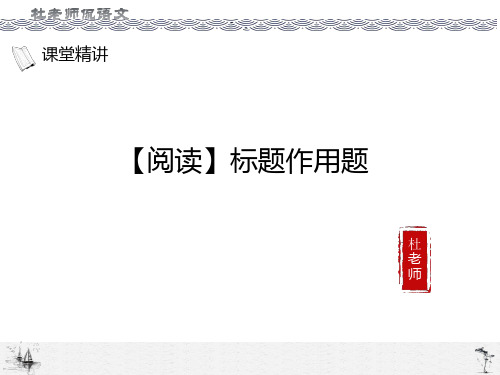 最新部编人教版语文七年级上册《阅读答题规范之标题作用题》优质教学课件