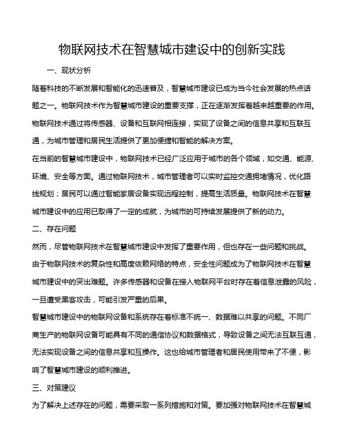 物联网技术在智慧城市建设中的创新实践