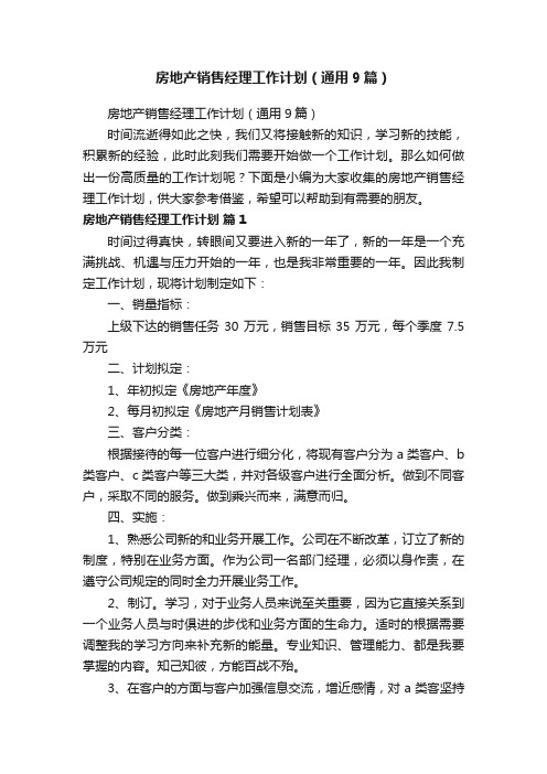 房地产销售经理工作计划（通用9篇）