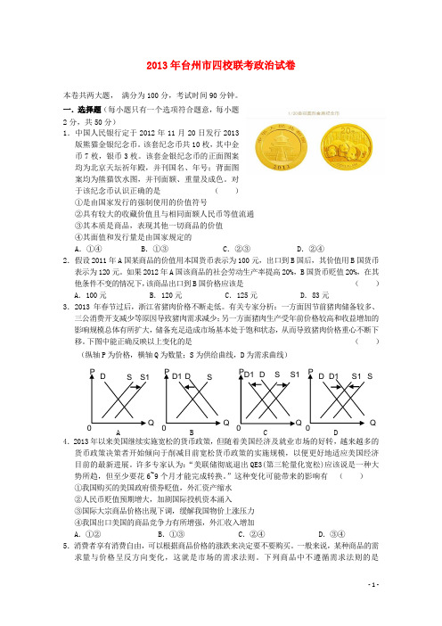 浙江省台州市四校高三政治上学期期中联考试卷