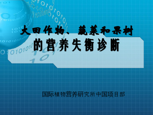 大田作物、蔬菜和果树的营养失衡诊断