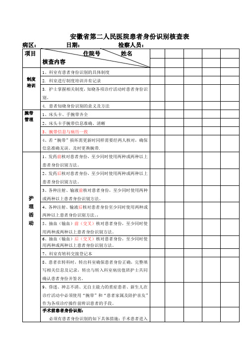 患者身份识别核查表