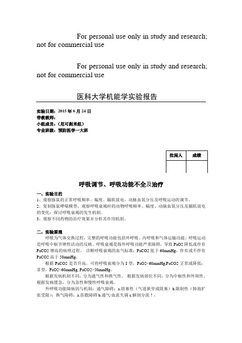 机能实验报告  呼吸衰竭